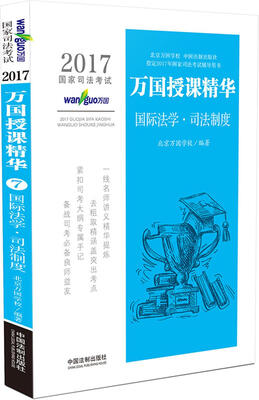 

2017国家司法考试万国授课精华国际法学·司法制度