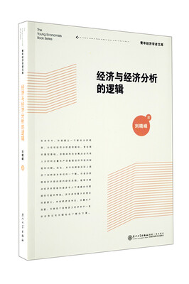 

经济与经济分析的逻辑