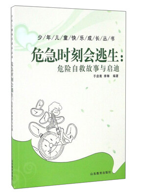 

危急时刻会逃生：危险自救故事与启迪/少年儿童快乐成长丛书