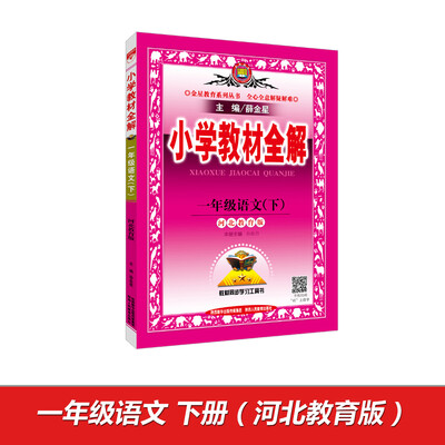 

小学教材全解 一年级语文下 河北教育版 2017春