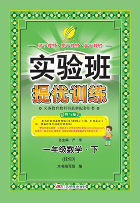 

春雨 2017春 实验班提优训练：数学（一年级下 北师大版 BSD）