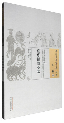 

痘疹活幼心法