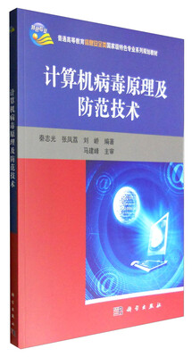 

计算机病毒原理及防范技术