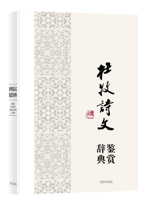 

中国文学名家名作鉴赏辞典系列·杜牧诗文鉴赏辞典