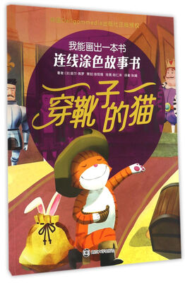 

我能画出一本书 : 连线涂色故事书//穿靴子的猫
