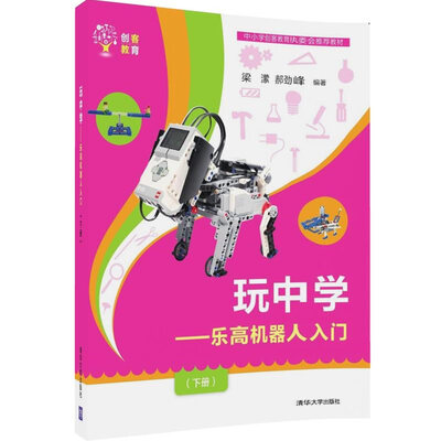 

创客教育：玩中学 乐高机器人入门（下册）