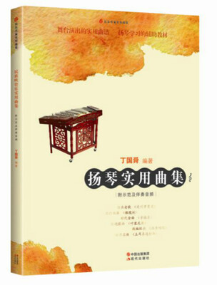 

民乐名家实用曲集系列:扬琴实用曲集
