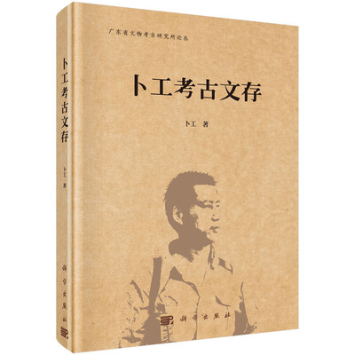 

卜工考古文存