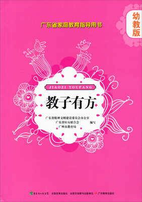 

广东省家庭教育指导用书·教子有方：幼教版