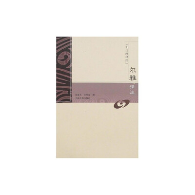 

尔雅译注（十三经译注）