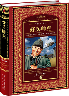 

世界文学名著典藏·全译本：好兵帅克（新版）