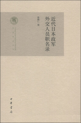 

中国社会科学院近代史研究所民国研究丛书：近代日本政军外交人员职名录