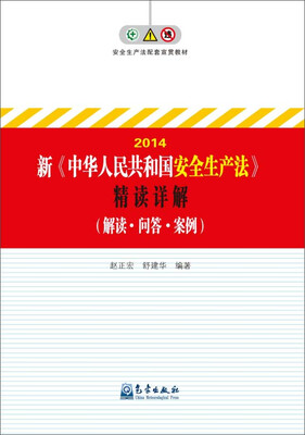 

新《中华人民共和国安全生产法》精读详解解读·问答·案例