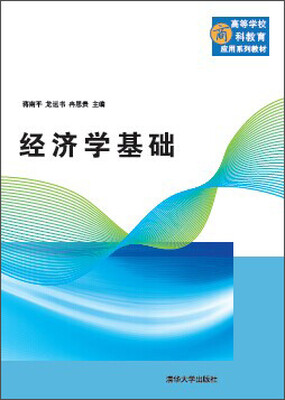 

经济学基础（高等学校商科教育应用系列教材）