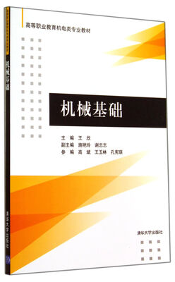 

机械基础(高等职业教育机电类专业教材)