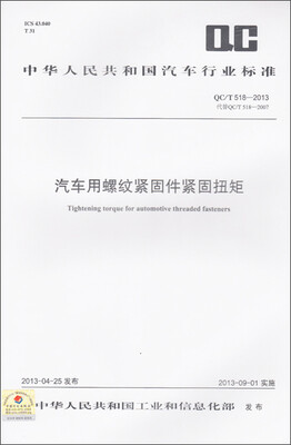 

汽车用螺纹紧固件紧固扭矩 QC/T 518-2013