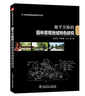 

节约型园林建设研究丛书 基于文脉的园林景观地域特色研究