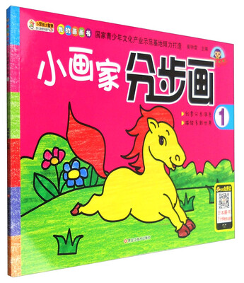 

我的画画书：小画家分步画1