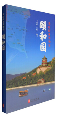 

我的园林博物馆——颐和园（中文版）