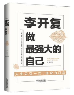 

李开复：做最强大的自己