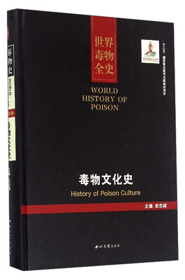 

世界毒物全史：毒物文化史