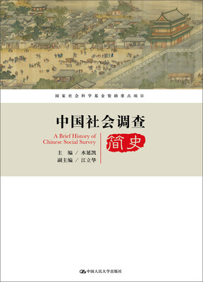 

中国社会调查简史国家社会科学基金资助重点项目