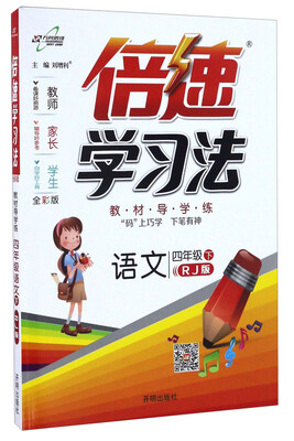 

倍速学习法：语文（四年级下 RJ版 全彩版）