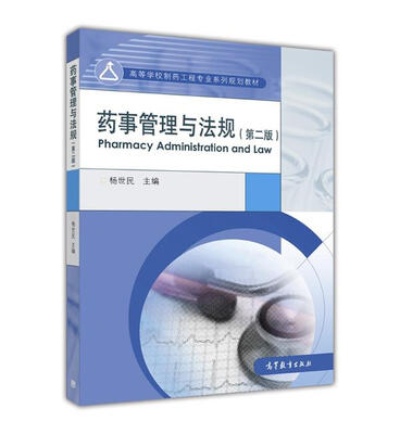 

药事管理与法规（第二版）
