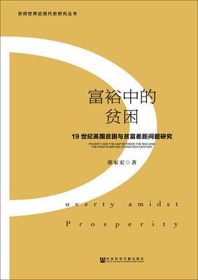 

富裕中的贫困：19世纪英国贫困与贫富差距问题研究