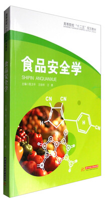 

食品安全学(高等院校十二五规划教材)