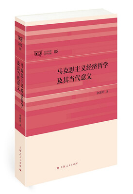 

马克思主义经济哲学及其当代意义