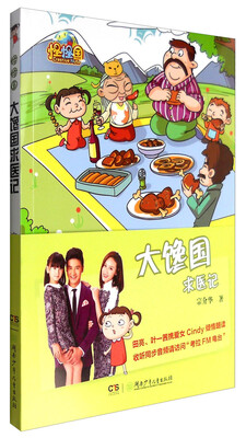 

怪怪国 大馋国求医记