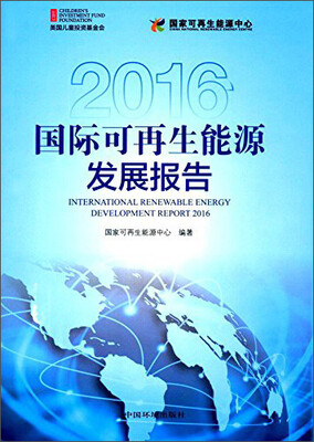

国际可再生能源发展报告（2016）