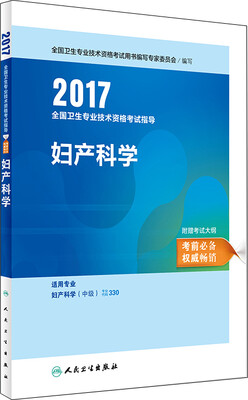 

人卫版2017全国卫生专业职称考试指导：妇产科学（适用专业妇产科学中级）