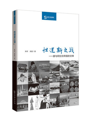 

怛逻斯之战：唐与阿拉伯帝国的交锋