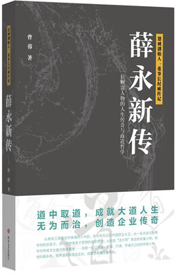 

薛永新传