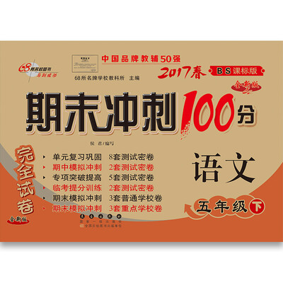 

68所名校图书2017春 期末冲刺100分：语文五年级（下 北师大版）