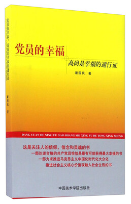 

党员的幸福 高尚是幸福的通行证