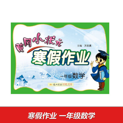 

2017春黄冈小状元寒假作业 一年级数学