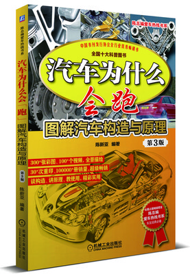 

汽车为什么会跑：图解汽车构造与原理（第3版）