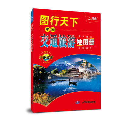 2017图行天下 中国交通旅游地图册