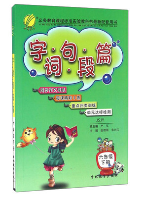 

春雨 2017春 字词句段篇：六年级下册（JSJY）