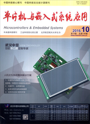 

单片机与嵌入式系统应用（2016年第10期第16卷 总第190期）