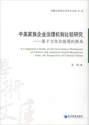 

中美家族企业治理机制比较研究——基于文化价值观的视角