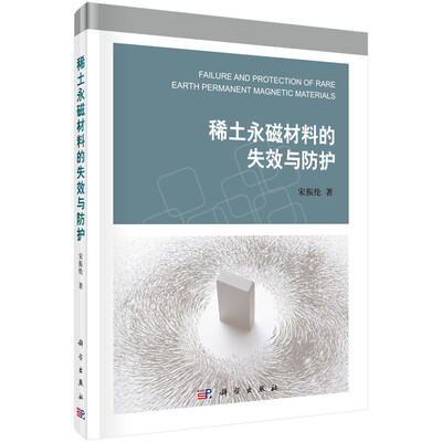 

稀土永磁材料的失效与防护