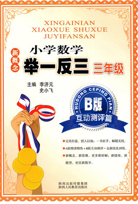 

新概念 小学数学举一反三 B版 互动测评篇 三年级