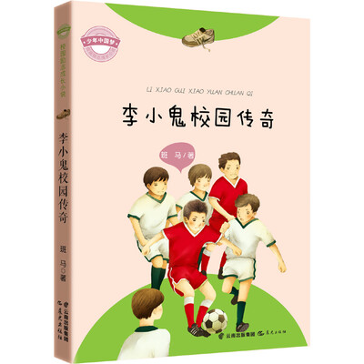 

“少年中国梦·校园励志成长小说” 李小鬼校园传奇