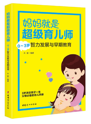 

妈妈就是超级育儿师: 0～3岁智力发展与早期教育