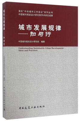 

城市发展规律：知与行