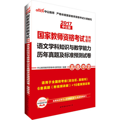 

中公版·2017国家教师资格考试专用教材：语文学科知识与教学能力历年真题及标准预测试卷·高级中学